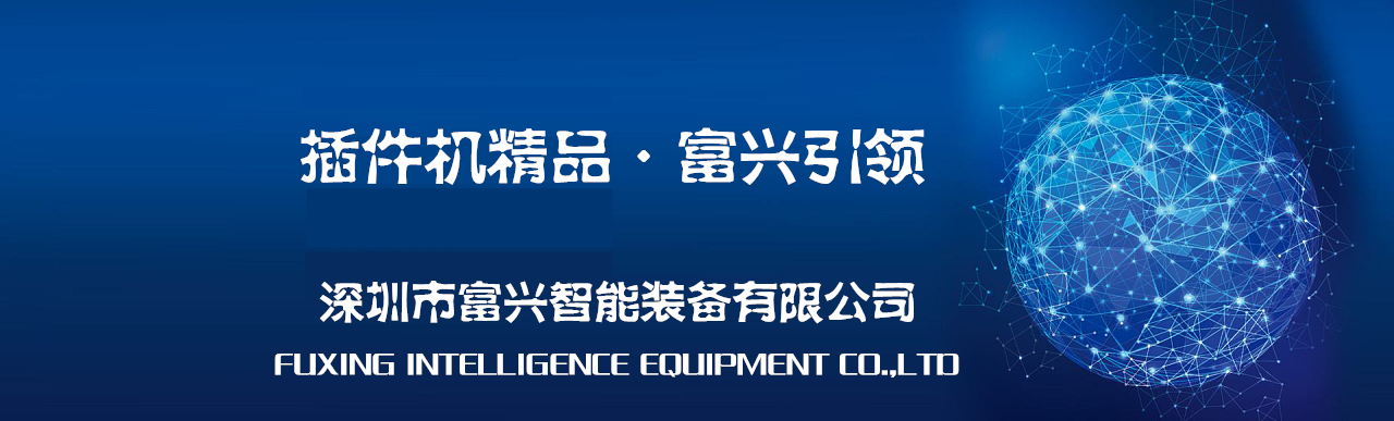 【富興智能】國產(chǎn)自動插件機(jī)最終是品牌的競爭
