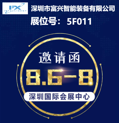 2020年深圳國際智能裝備產(chǎn)業(yè)博覽會(huì)富興智能誠邀參觀