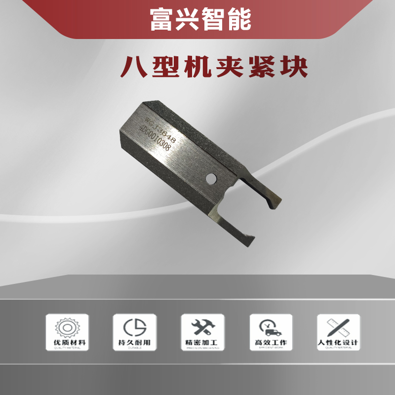 八型機夾緊塊主圖1.jpg