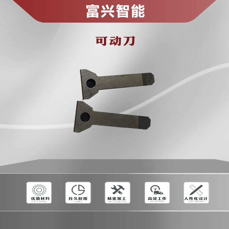 可動(dòng)刀主圖1.jpg